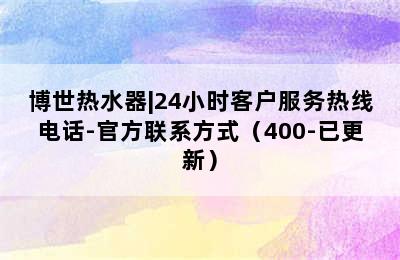 博世热水器|24小时客户服务热线电话-官方联系方式（400-已更新）